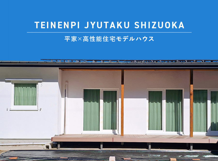 平家×高性能住宅モデルハウス